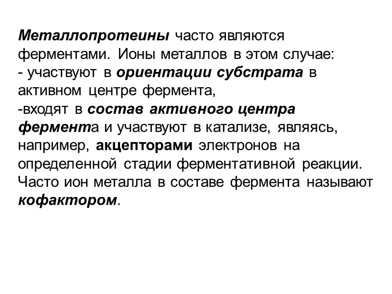 Металлопротеины часто являются ферментами. Ионы металлов в этом случае: - участвуют в ориентации субстрата